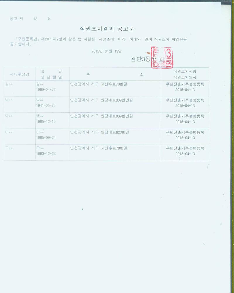 직권조치결과 공고문.jpg 이미지