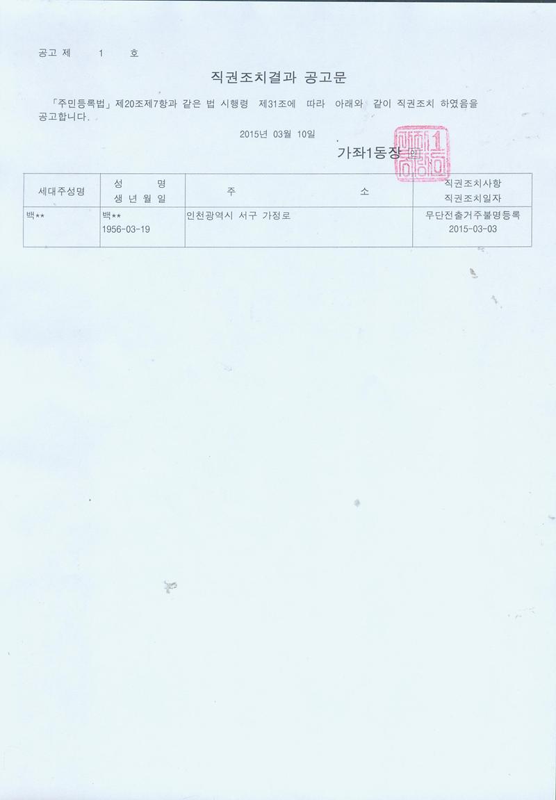 직권조치결과 공고문.jpg 이미지