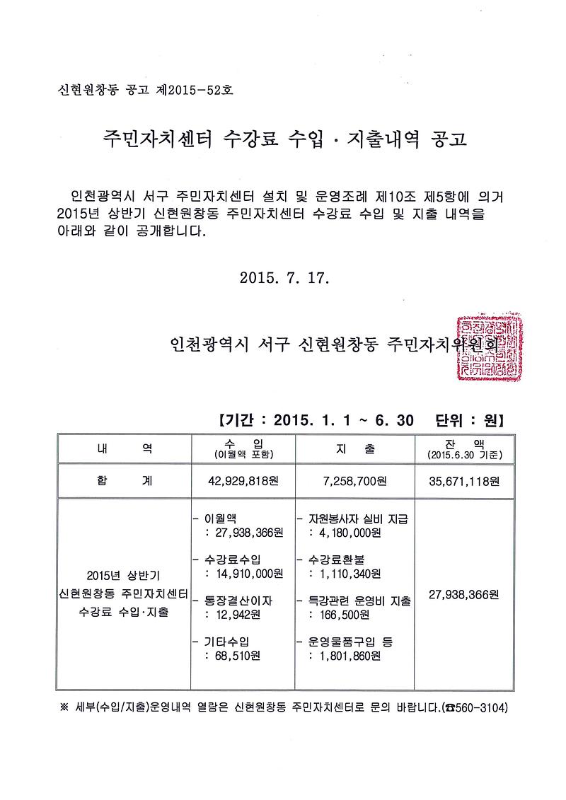 2015년 상반기 주민자치센터 수강료 수입지출내역 공고문.jpg 이미지
