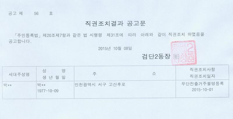 직권조치결과 공고문(20151008).jpg 이미지