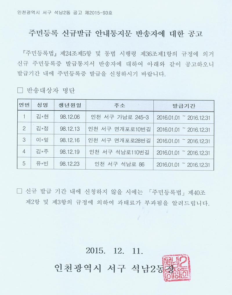 신규주민등록증 발급통지서 반송자에대한 공고(98년 12월생).jpg 이미지