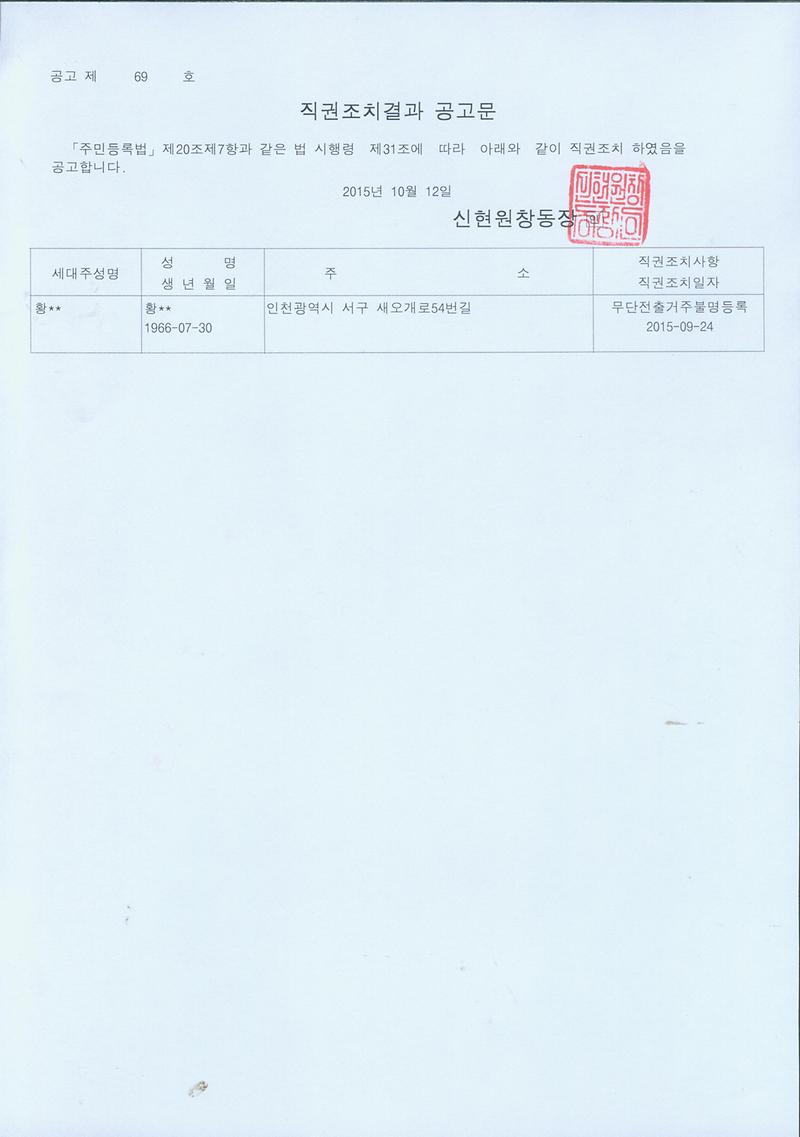 직권조치공고문(20151012).jpg 이미지