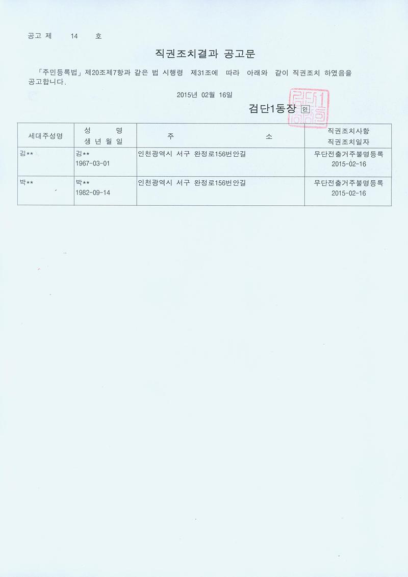 직권조치결과 공고문.jpg 이미지