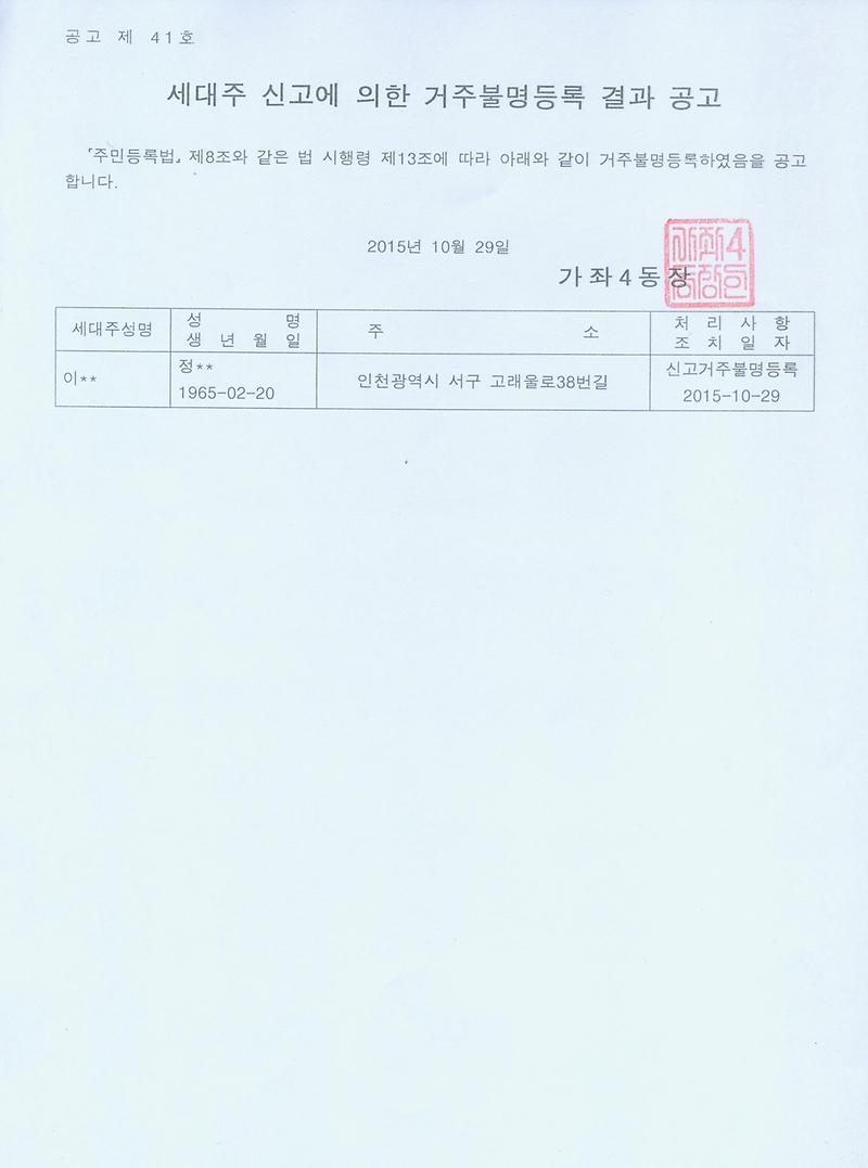 거주불명등록결과 공고문.jpg 이미지