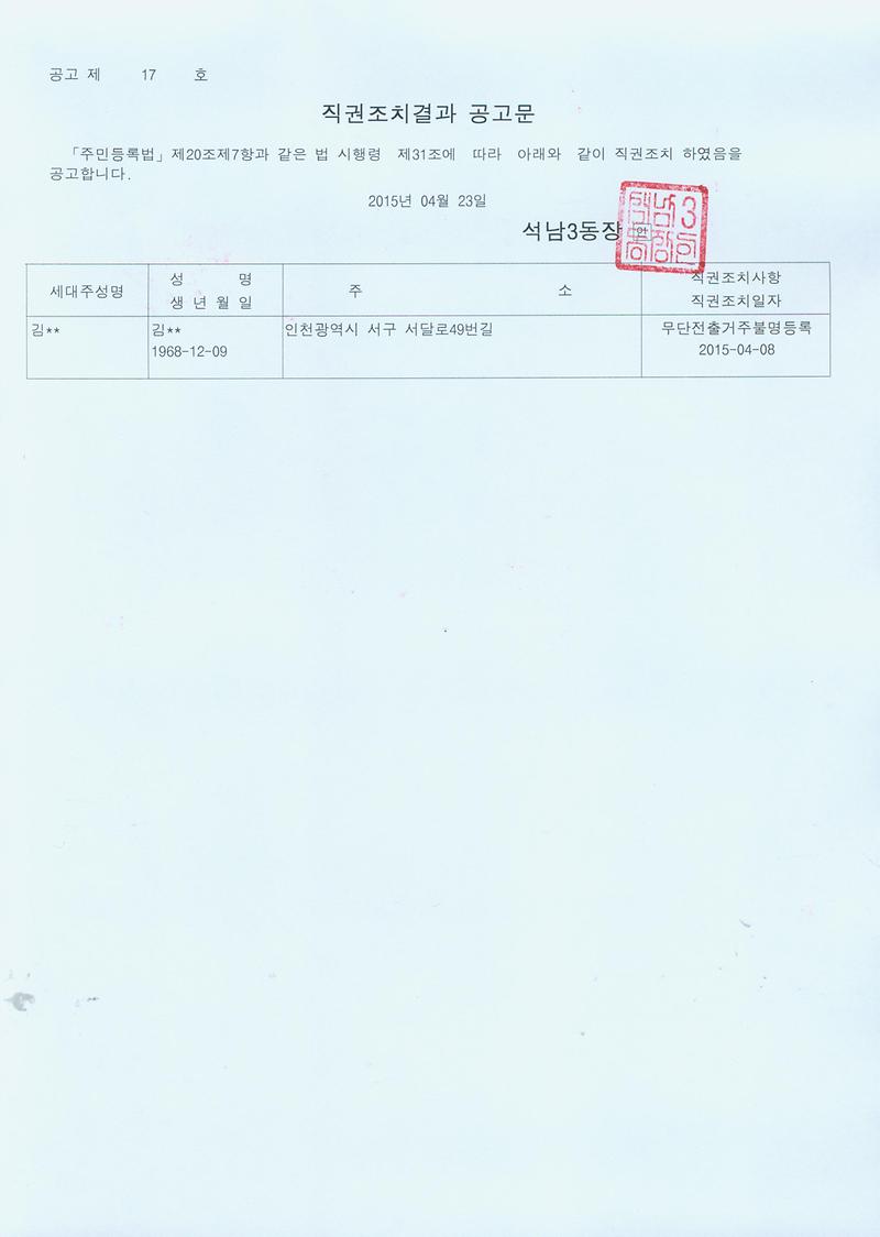 직권조치결과공고문(150423).jpg 이미지