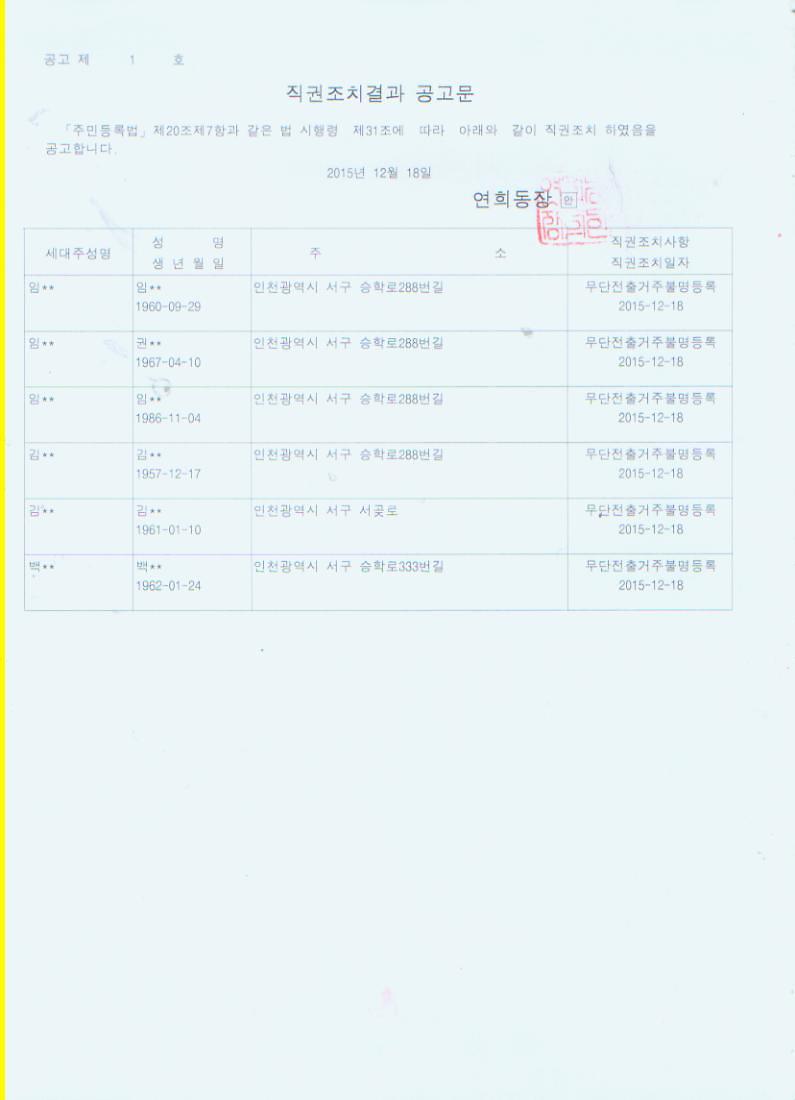 직권조치 공고문(20151218).jpg 이미지