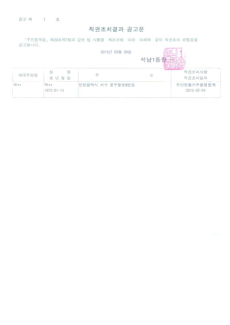 직권조치결과공고문(20150309).jpg 이미지
