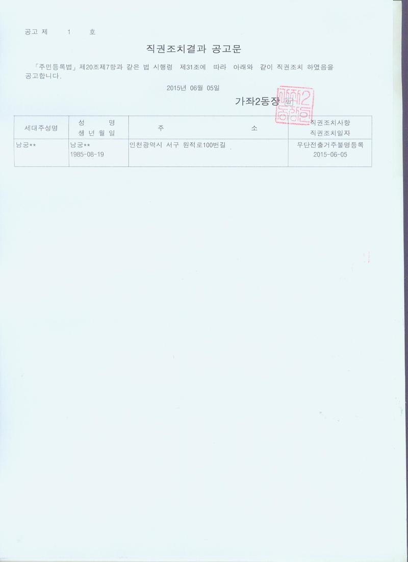 직권조치결과공고문(20150605).jpg 이미지