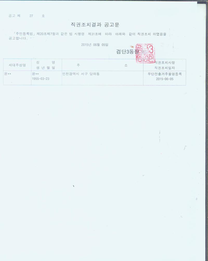 직권조치결과 공고문.jpg 이미지