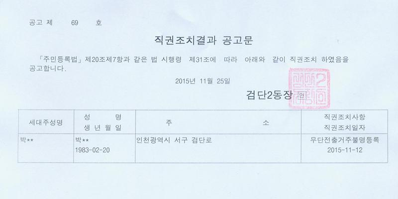 직권조치결과 공고문(20151125).jpg 이미지