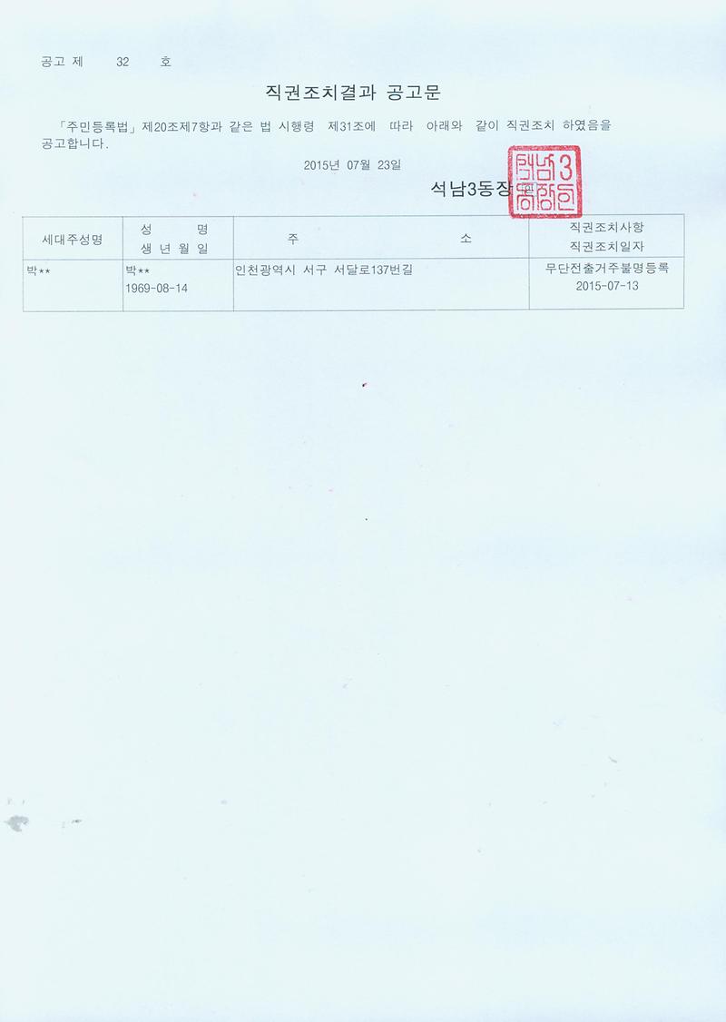 직권조치결과공고문(150723).jpg 이미지