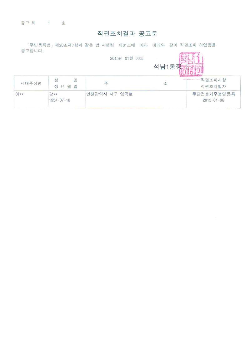직권조치결과공고문(20150106).jpg 이미지