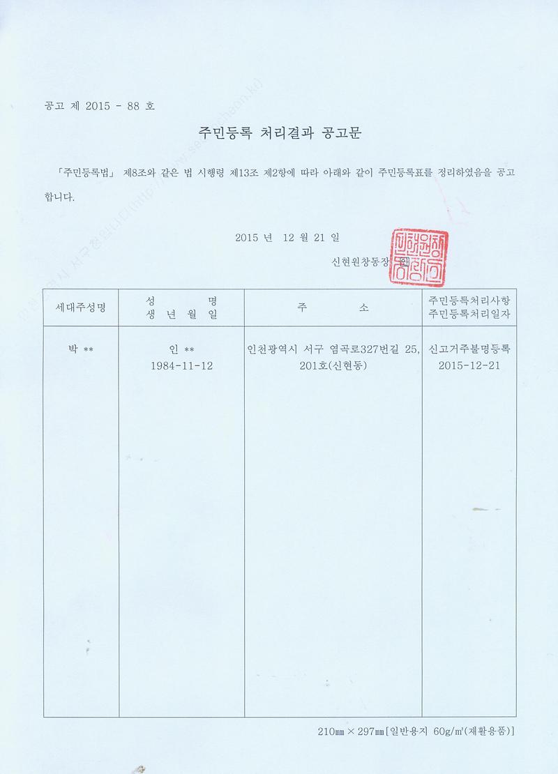 주민등록 처리결과 공고문(20151221).jpg 이미지