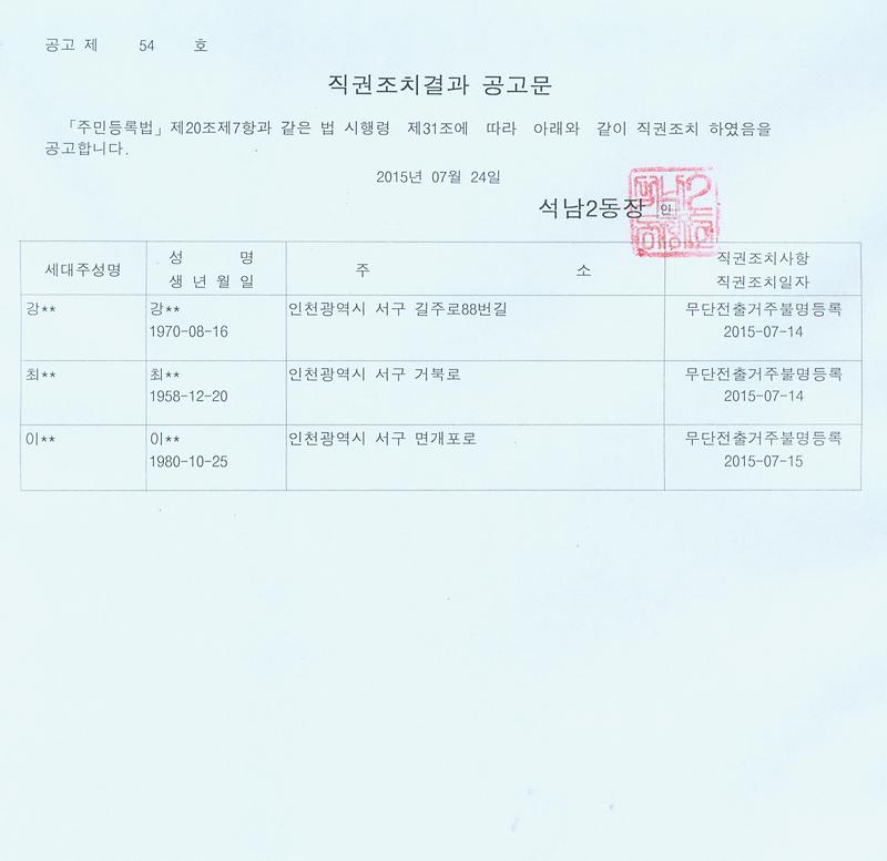 직권조치결과공고문(20150724).jpg 이미지