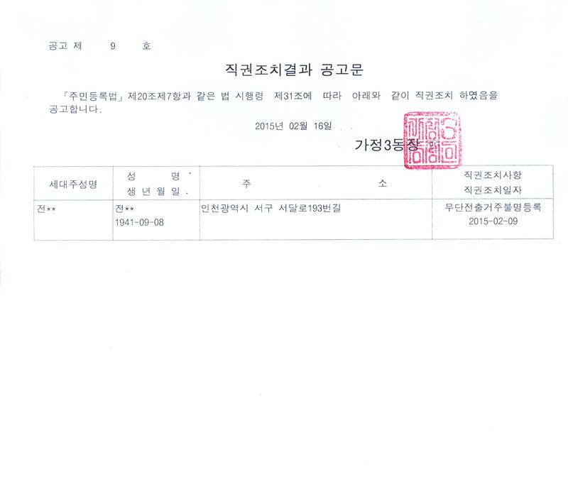 직권조치결과 공고문.jpg 이미지