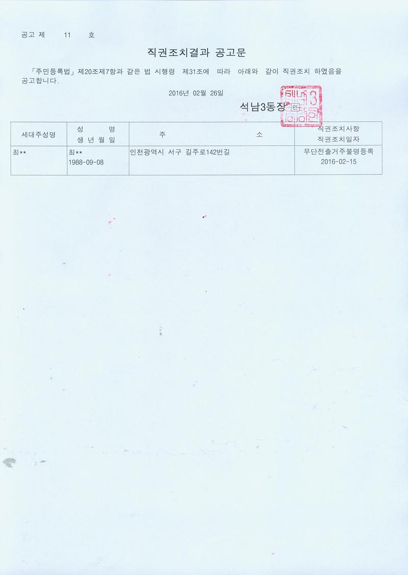 직권조치결과공고문(160226).jpg 이미지