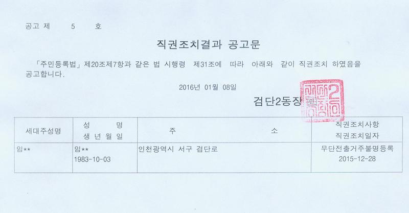 직권조치결과 공고문(20160108).jpg 이미지