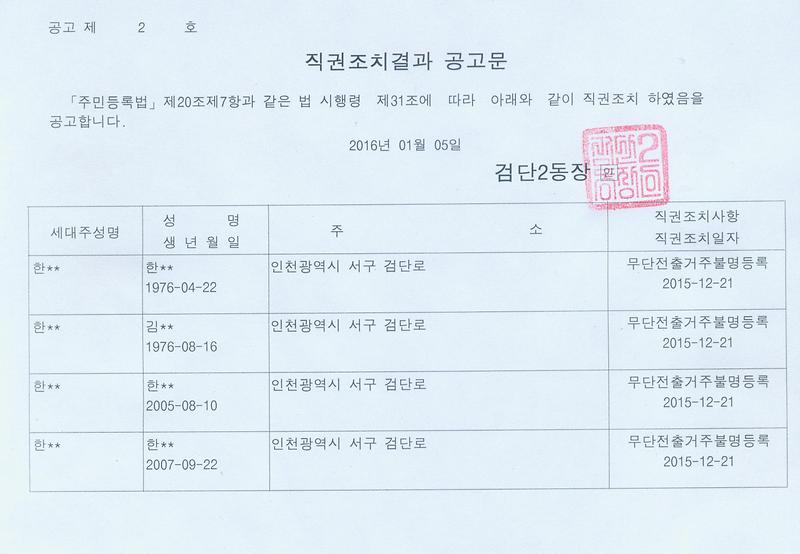 직권조치결과 공고문(20160105).jpg 이미지