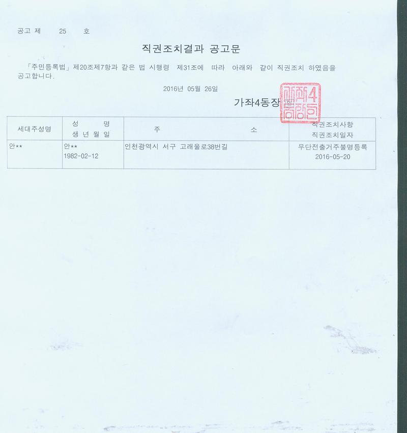 직권조치 결과 공고문(안00).jpg 이미지