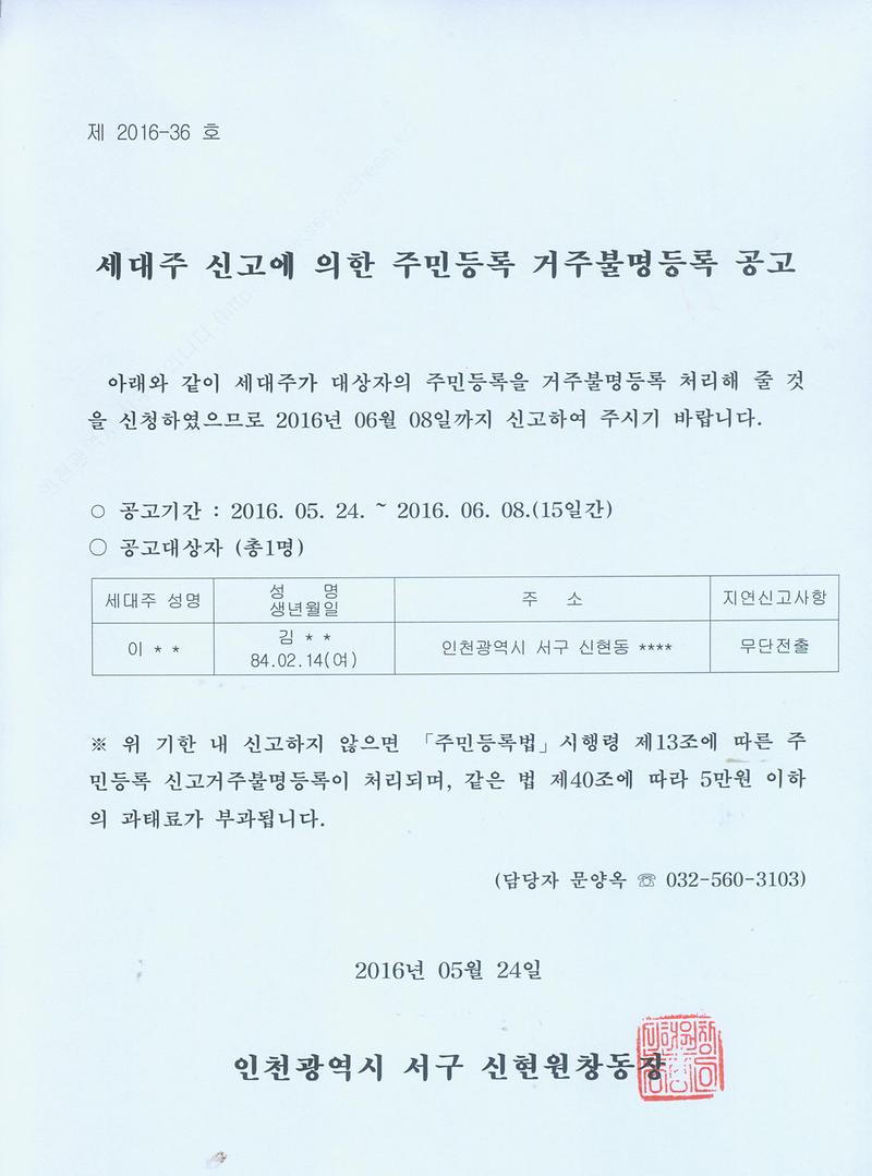 신고거주불명등록 공고문(20160524).jpg 이미지