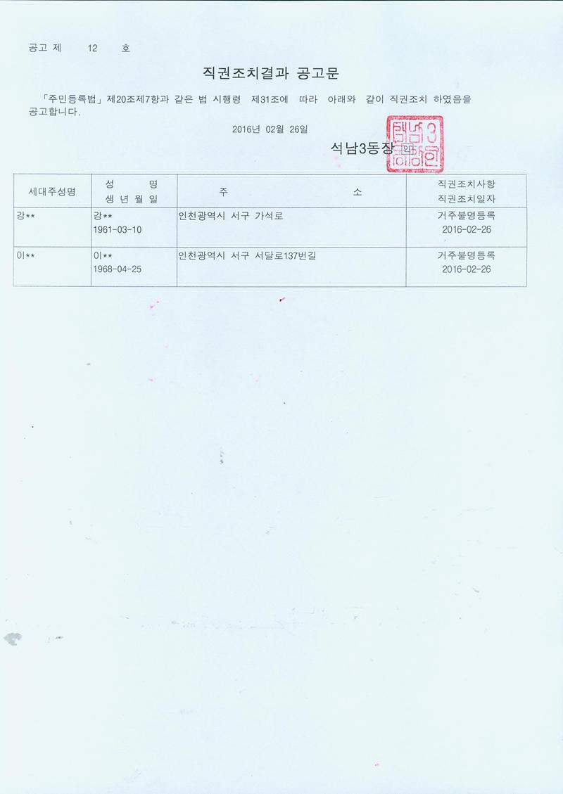 직권조치결과공고문(160226)001.jpg 이미지