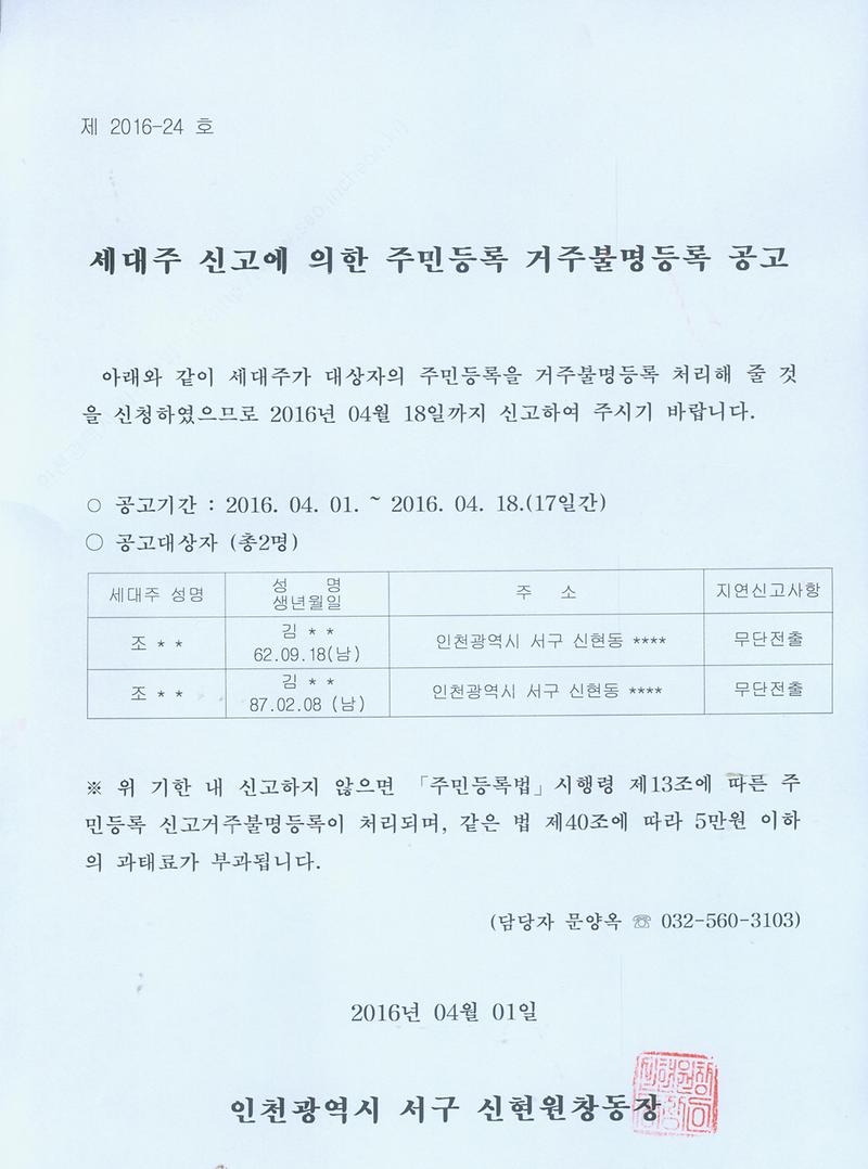 신고거주불명등록 공고문(20160401).jpg 이미지