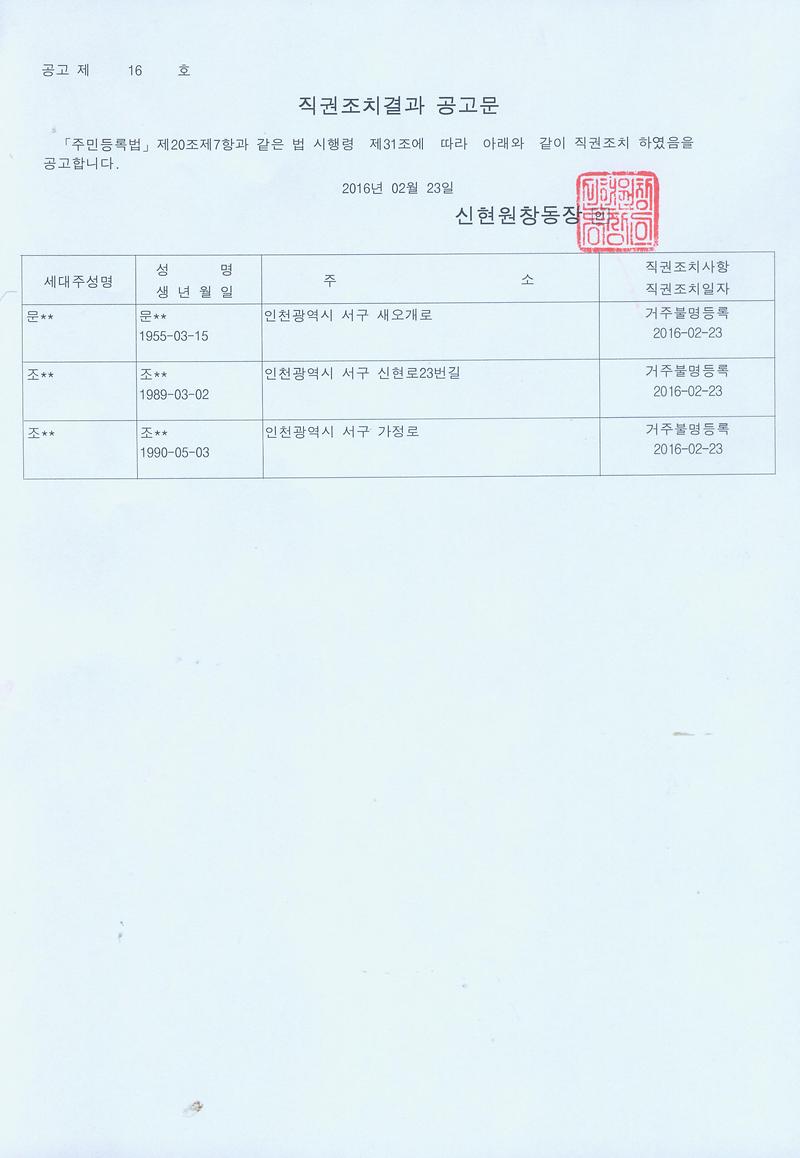 행정상 관리주소 이전 직권조치결과 공고문(20160223).jpg 이미지