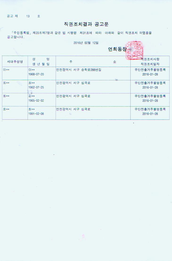 직권조치공고문(20160212).jpg 이미지