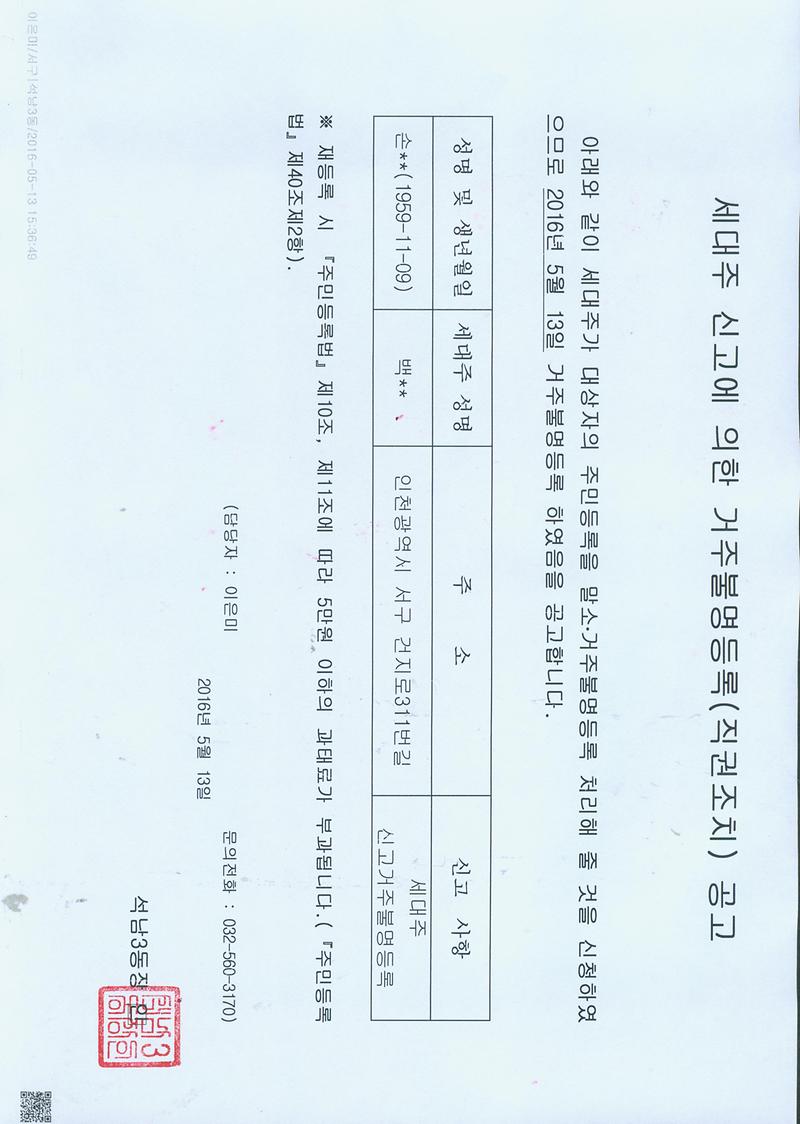 세대주신고에의한거주불명등록공고문(160513)001.jpg 이미지