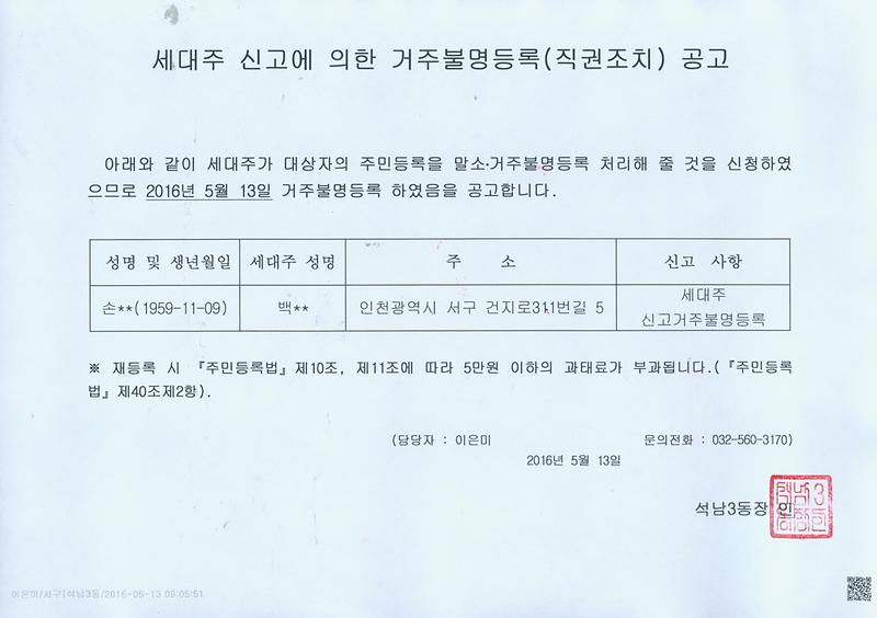 세대주신고에의한거주불명등록공고문(160513).jpg 이미지