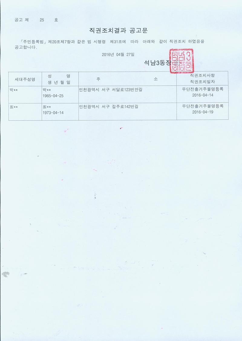 직권조치결과공고문(160427).jpg 이미지