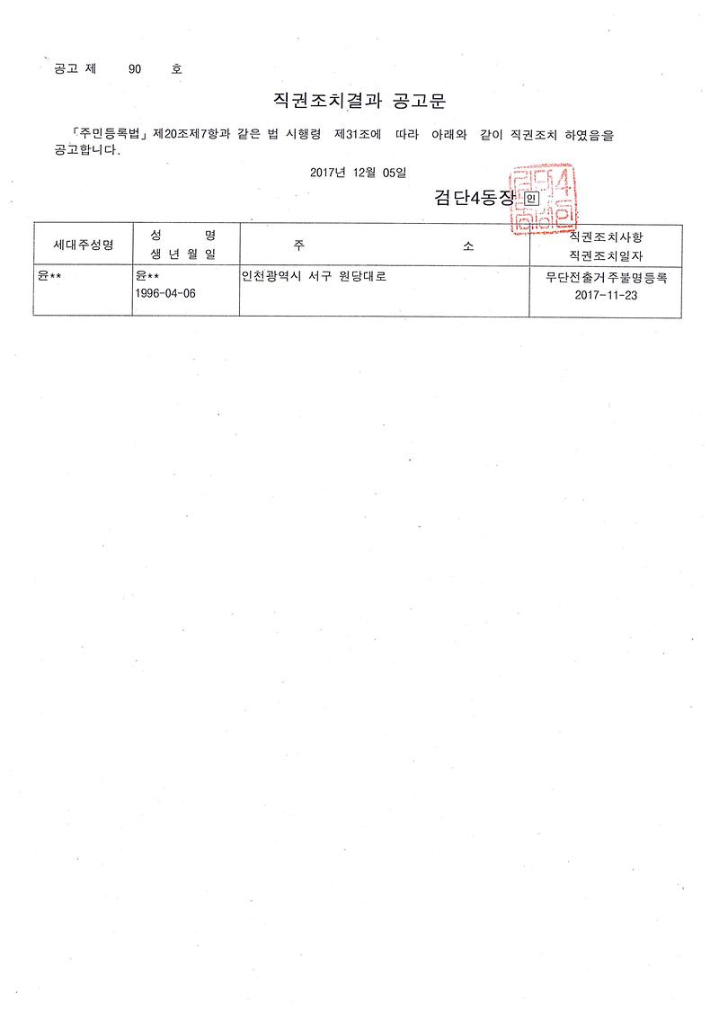 직권조치결과_공고문(윤ㅇㅇ).jpg 이미지