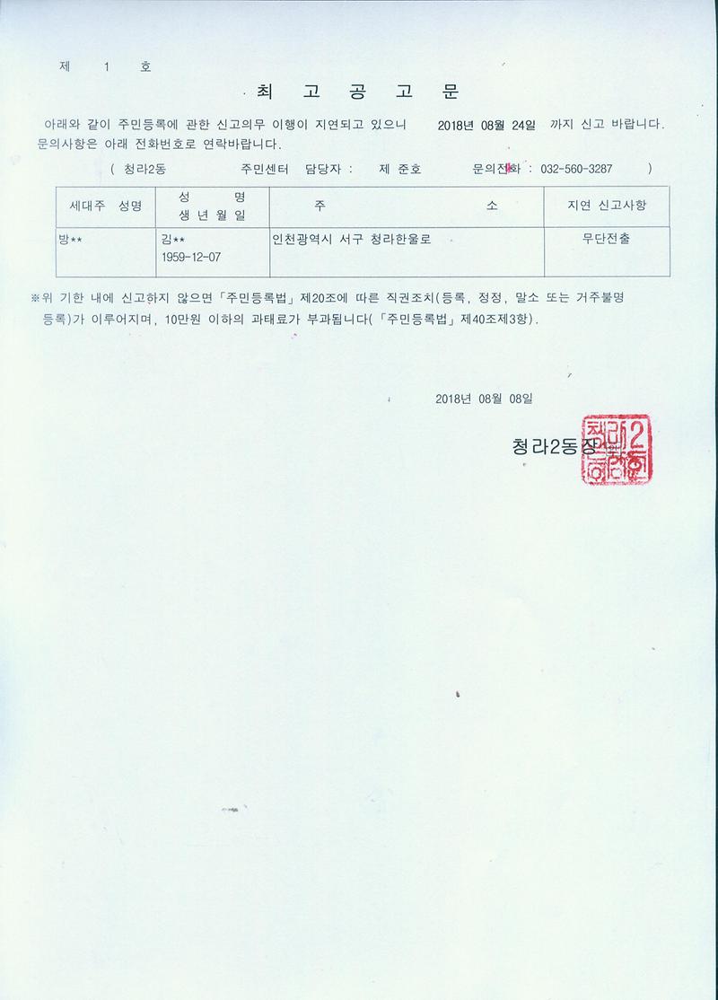 세대주_신고거주불명등록_공고문(20180808).jpg 이미지