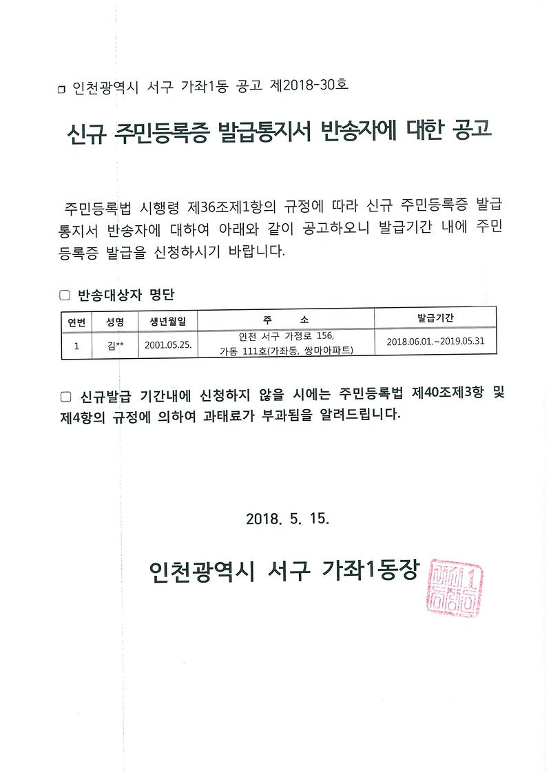 신규_주민등록증_발급통지서_반송자에_대한_공고(2001년_5월생).jpg 이미지