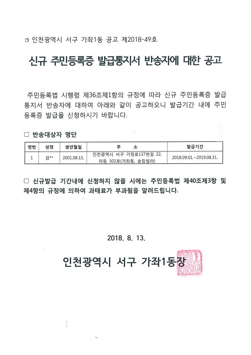 신규_주민등록증_발급통지서_반송자에_대한_공고(2001년_8월생).jpg 이미지