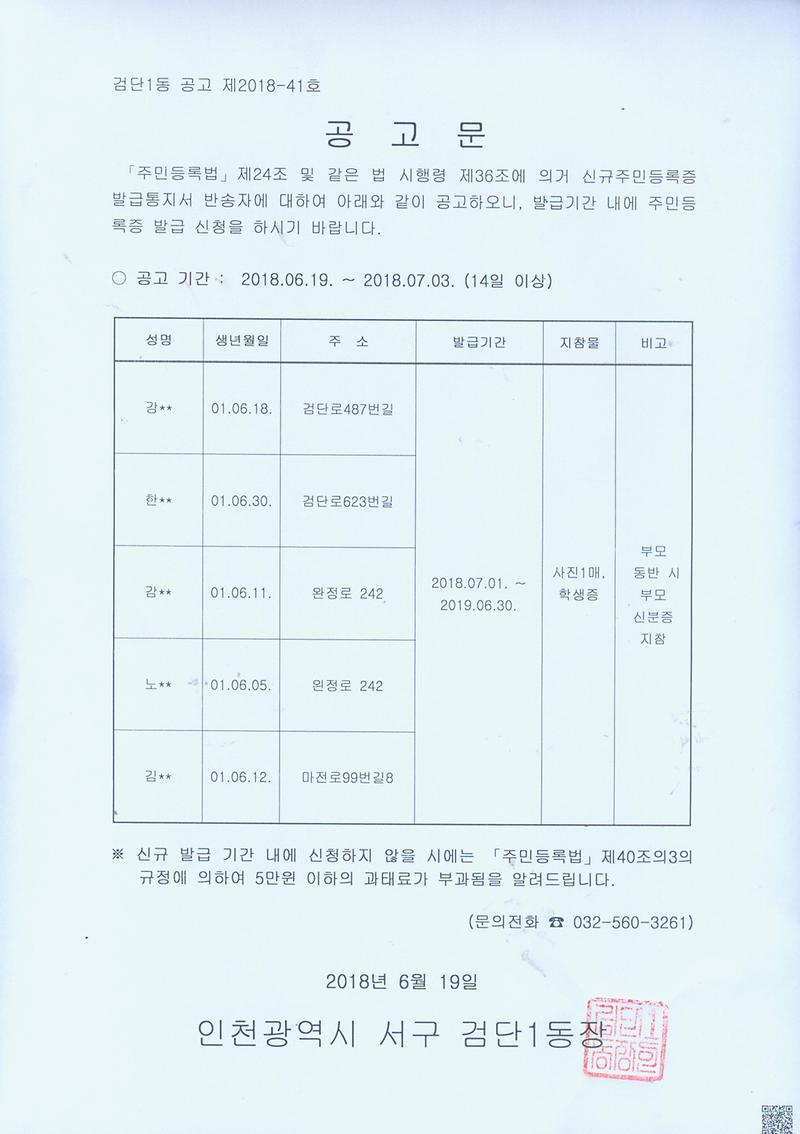 신규주민등록증발급안내_반송자_공고문(2001년6월생).jpg 이미지