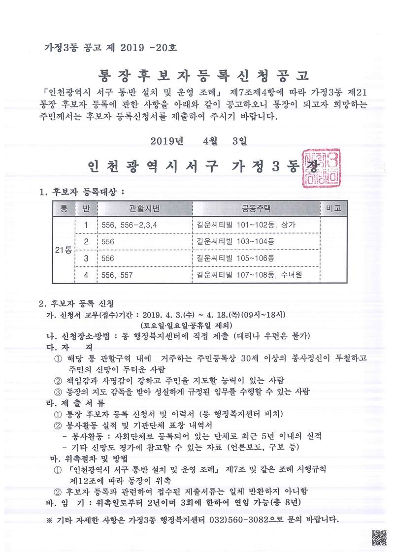21통장후보자등록신청_재공고문.jpg 이미지
