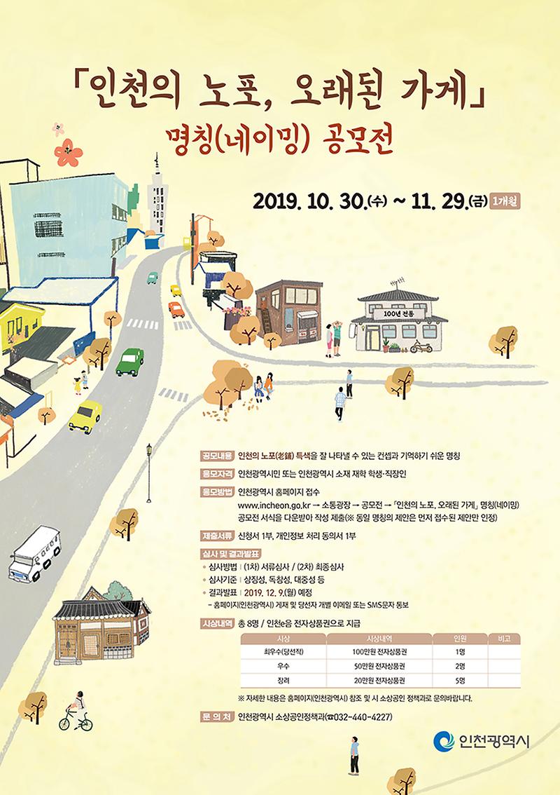 인천시노포네이밍공모포스터_대.jpg 이미지