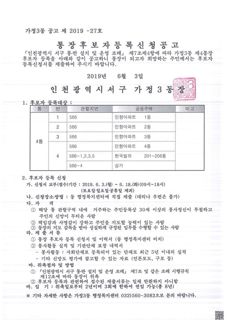통장후보자등록신청공고_가정3동_4통장.jpg 이미지