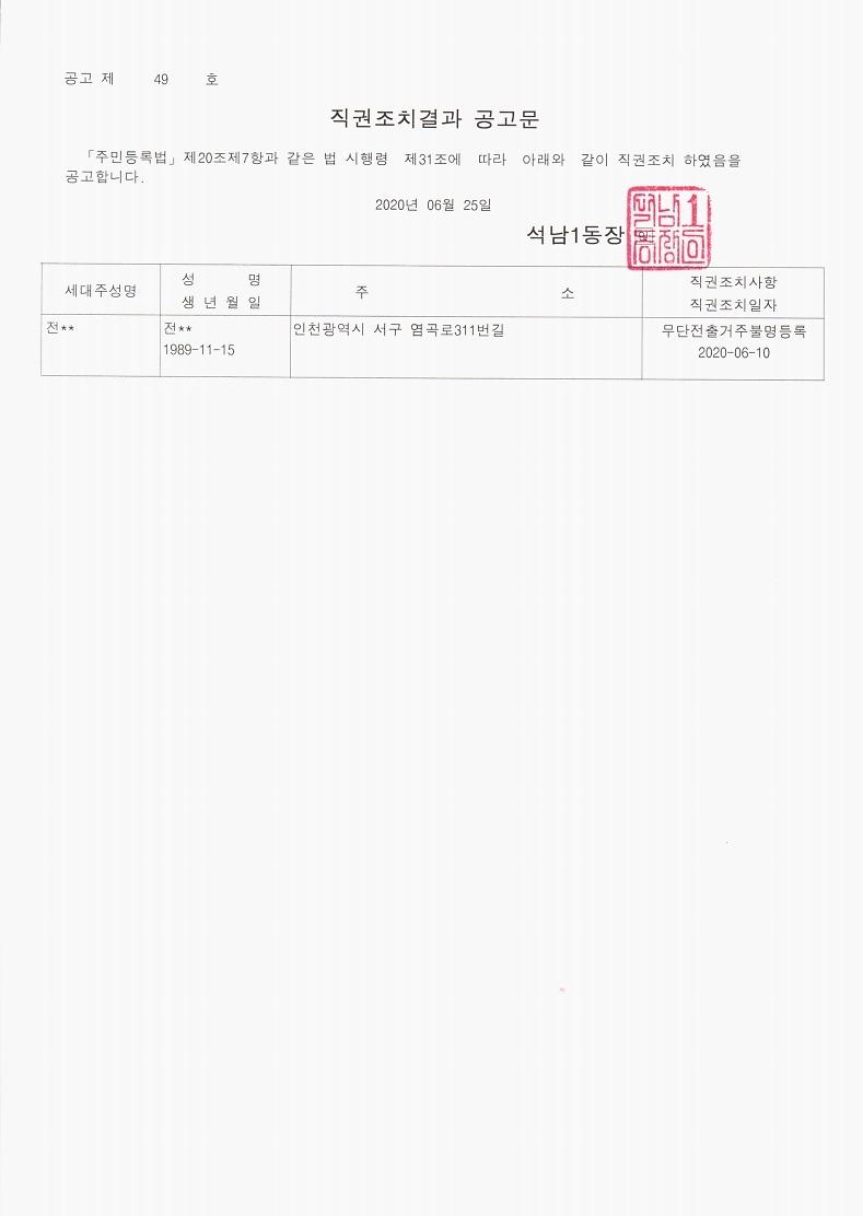직권조치공고문(200625).jpg 이미지