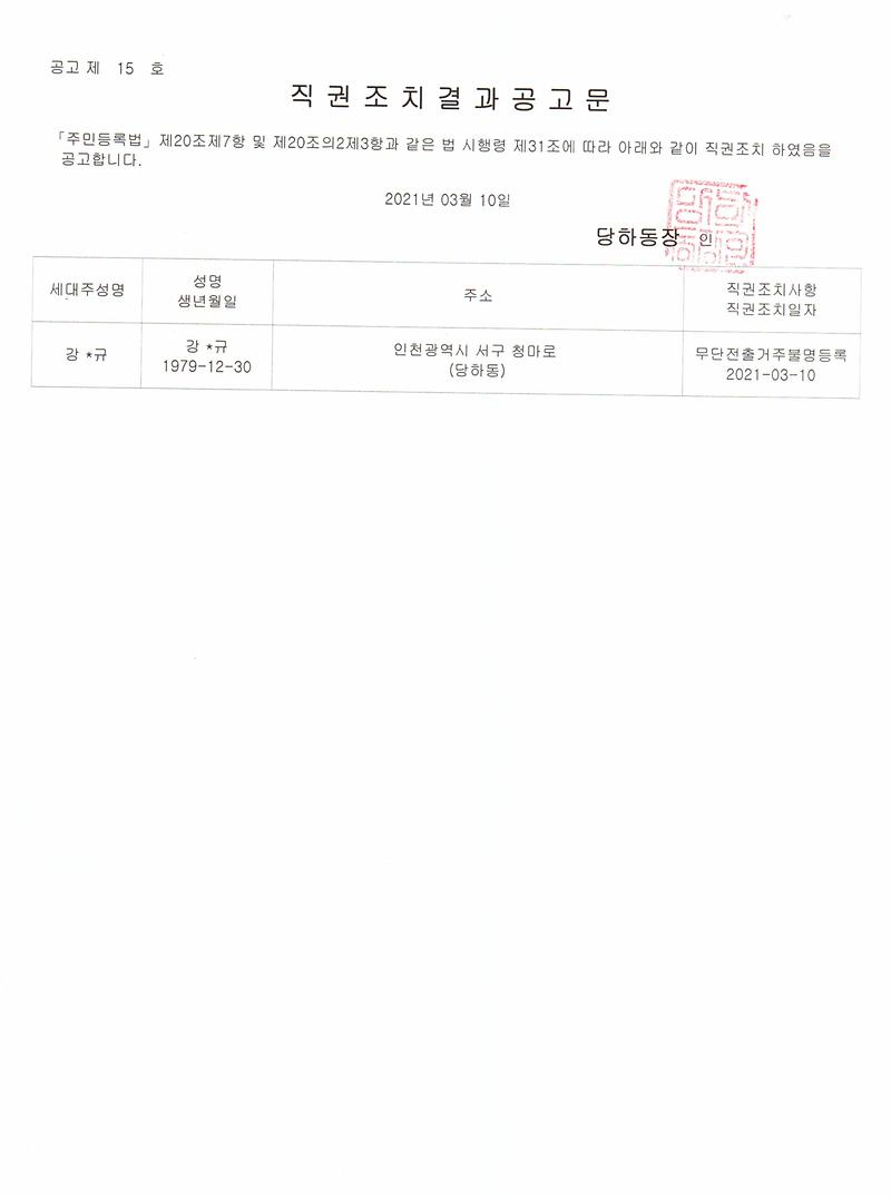직권조치공고문(강0규).jpg 이미지