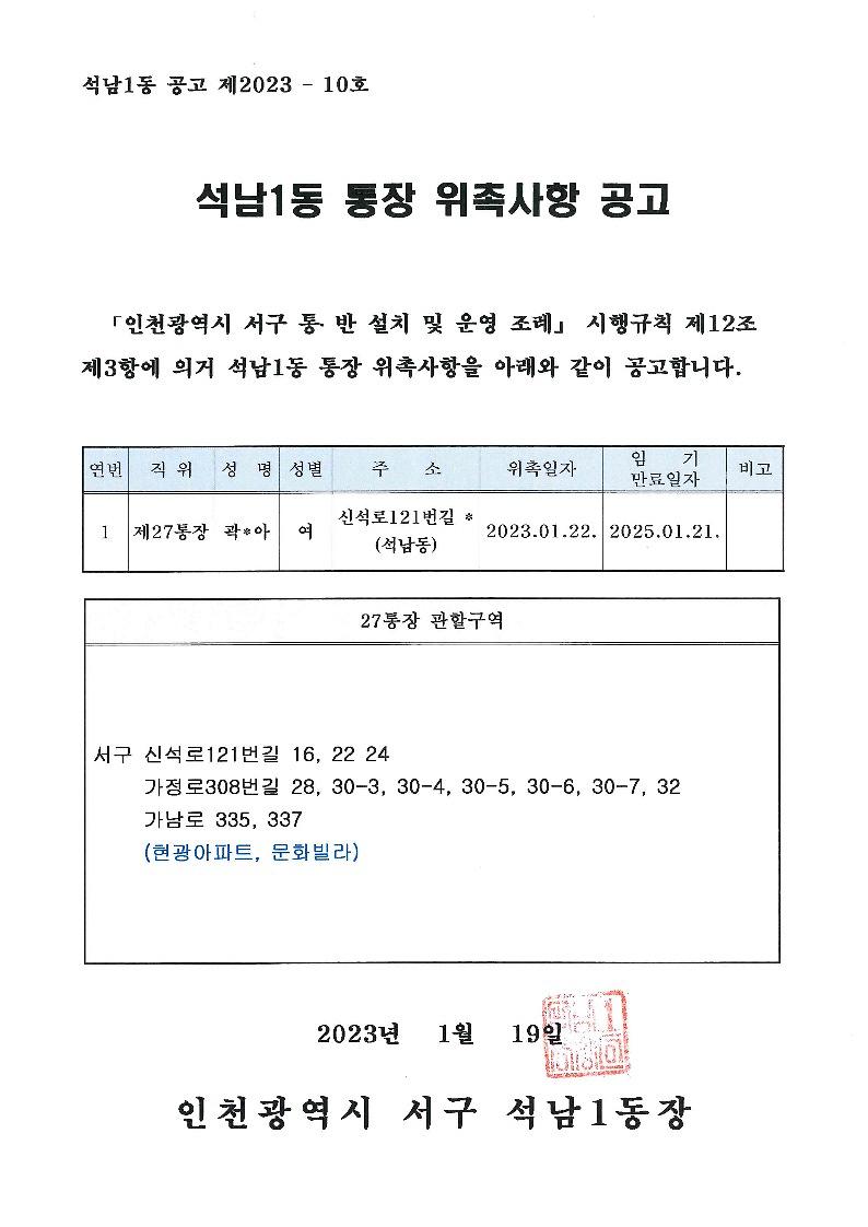 석남1동_통장_위촉사항_공고(27통)_1.jpg 이미지