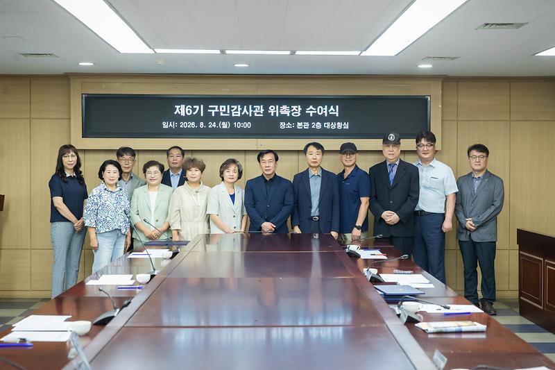 20260824 제6기 구민감사관 신규위촉 및 간담회 사진