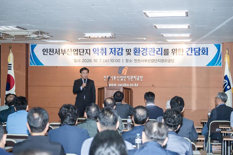 2._서해구,_서부산업단지_악취저감_간담회_개최...민·관·공_합동_대응_체계_구축.jpg 이미지