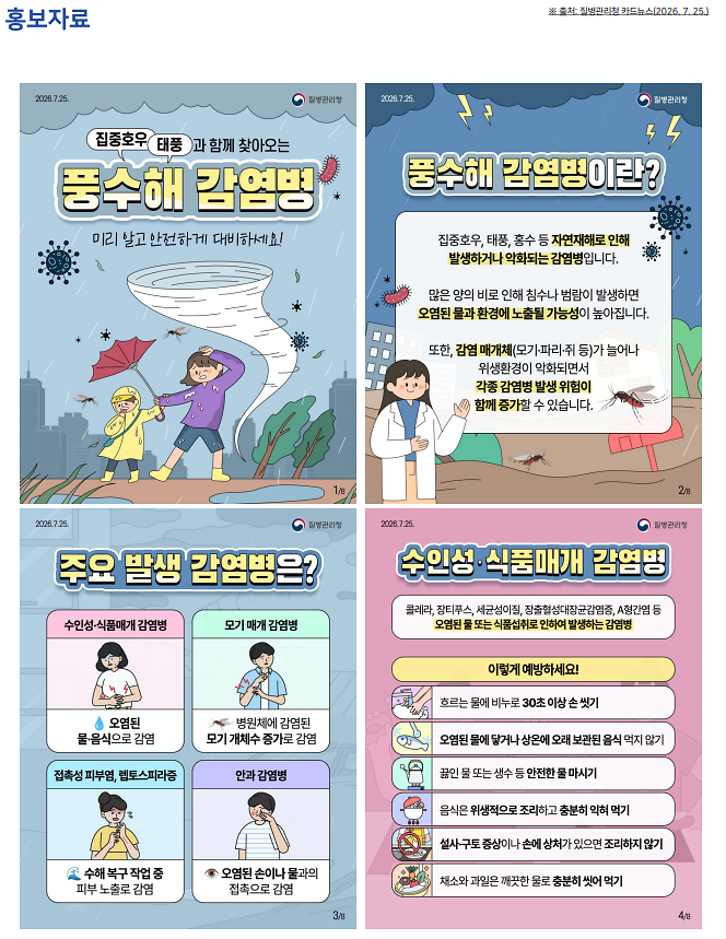 2026_풍수해감염병.png 이미지