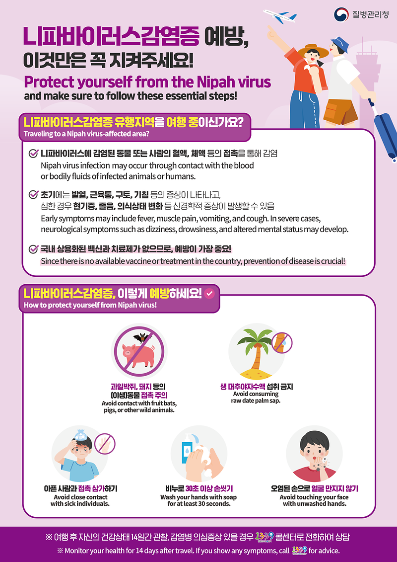 250826_KDCA_니파바이러스_예방수칙_안내문(국영중일)_니파_국영.png 이미지