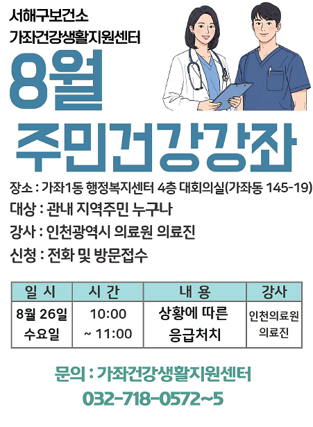 8월_가좌건강생활지원센터_지역주민_건강강좌_안내문.png 이미지