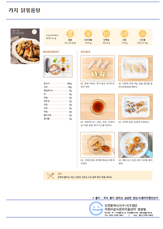 7월_저염메뉴_가지닭볶음탕.png 이미지