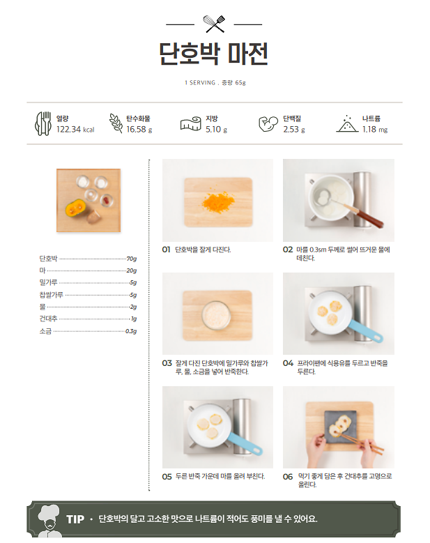 12월_저염메뉴_단호박마전.png 이미지