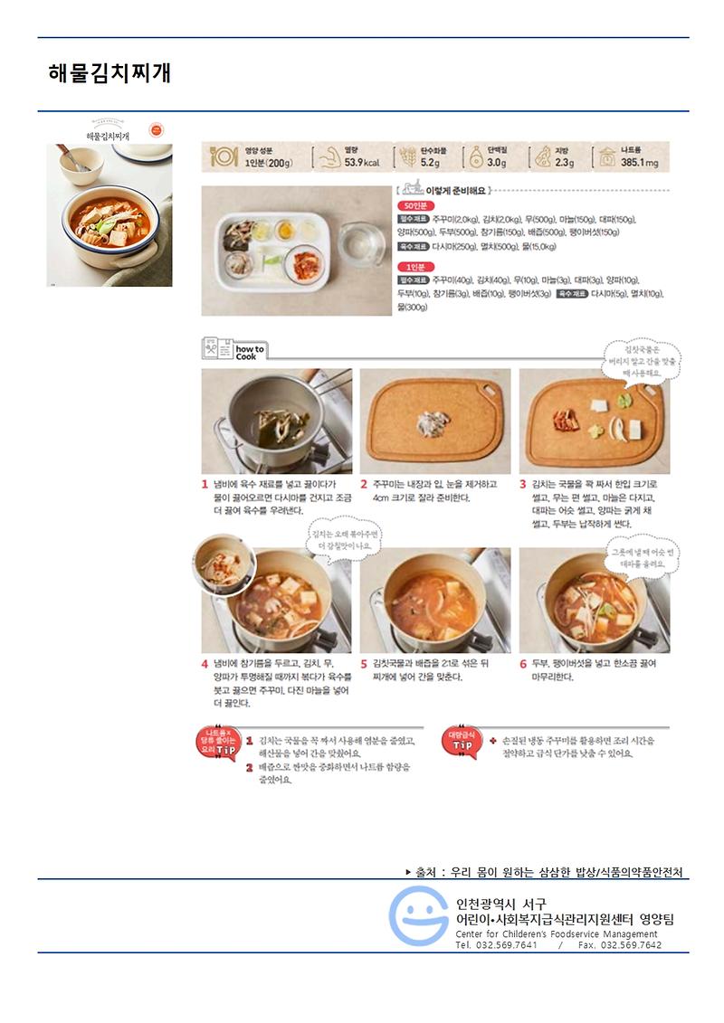 8월의_저염메뉴_해물김치찌개.jpg 이미지